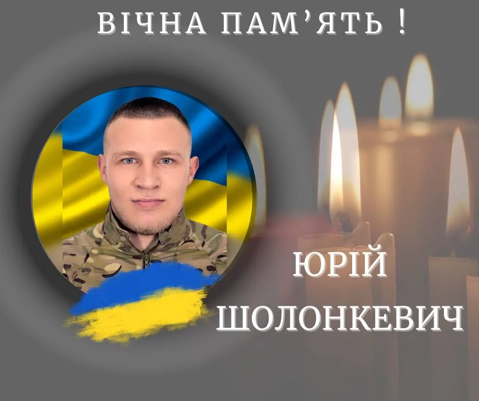 У Калуші повідомили про загибель воїна Юрія Шолонкевича