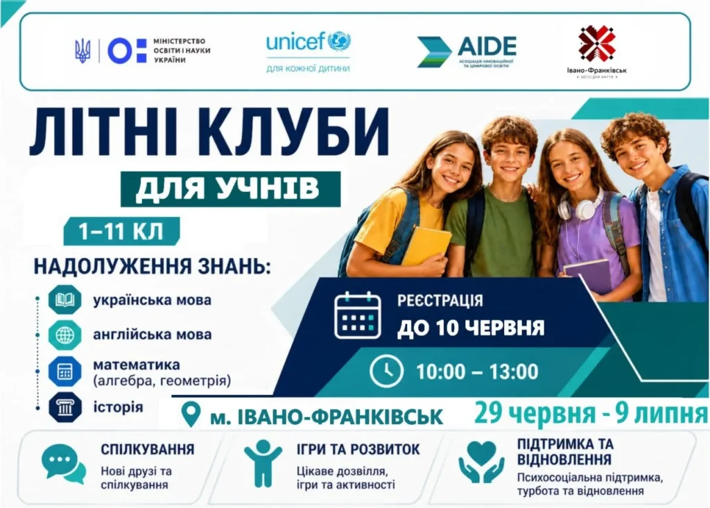 У Франківську запускають безкоштовні літні клуби для учнів