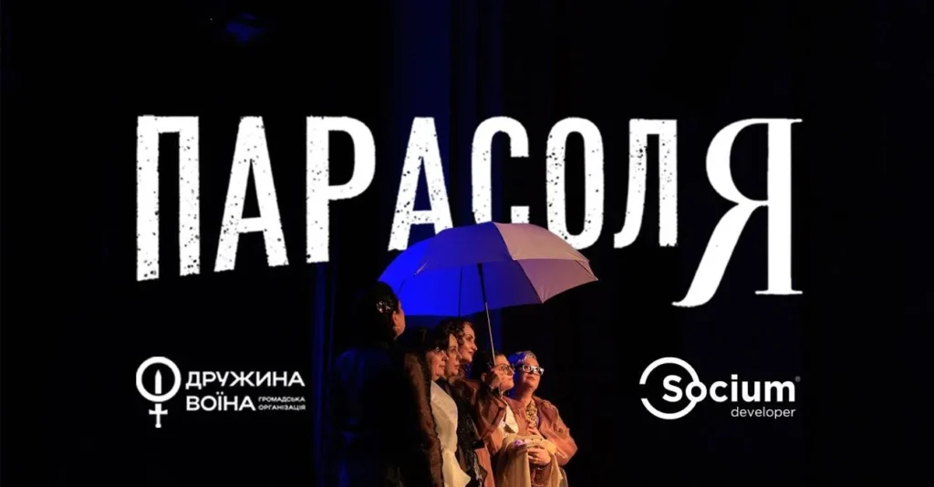В Івано-Франківську провели благодійну виставу «ПарасолЯ»