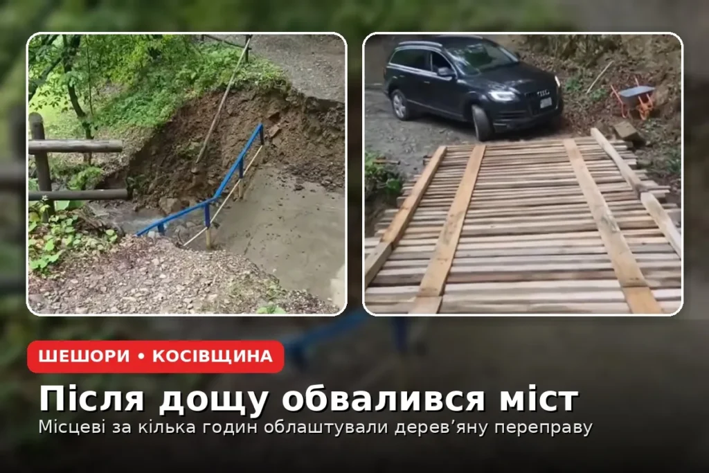 У Шешорах після зливи обвалився міст і звели переправу