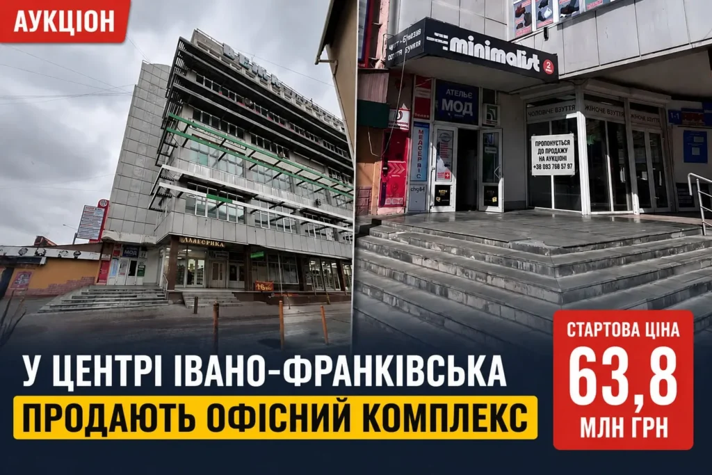 У Франківську виставили на аукціон офісний центр біля ЦУМу