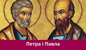 В Україні відзначають день Петра і Павла: традиції та застереження