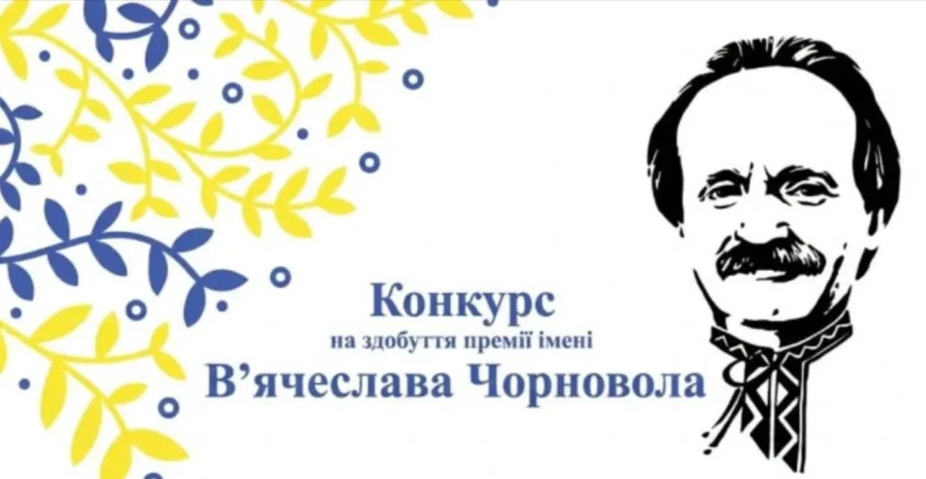 В Україні приймають роботи на премію Чорновола 2026