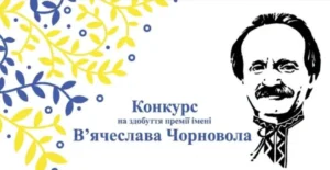 В Україні приймають роботи на премію Чорновола 2026