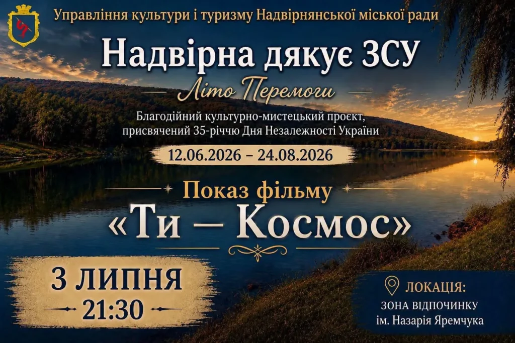 У Надвірній проведуть благодійний показ фільму «Ти — Космос»