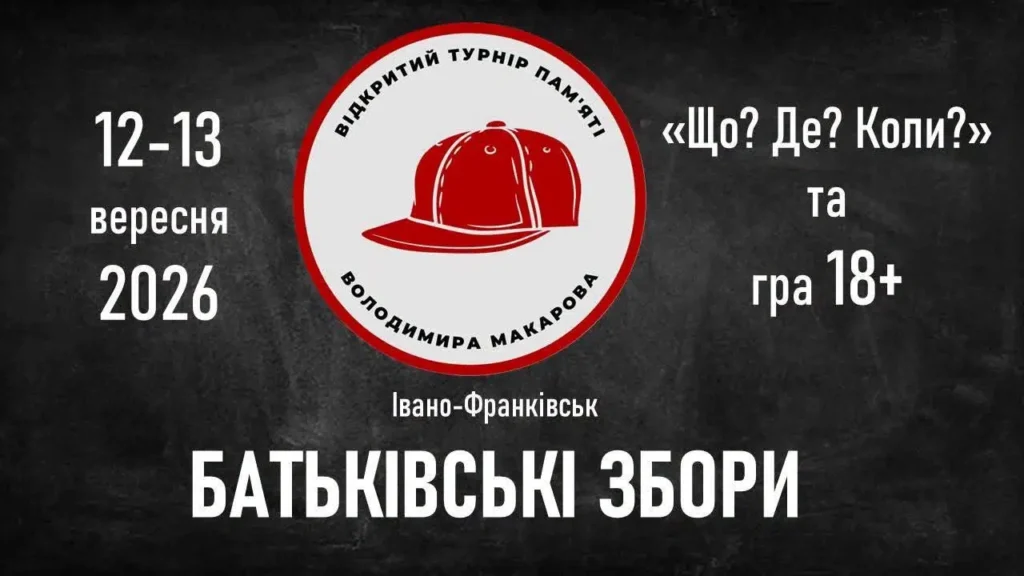 В Івано-Франківську проведуть турнір «Що Де Коли» пам’яті Макарова