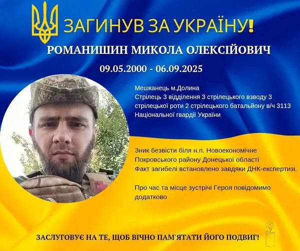 ДНК підтвердила загибель воїна Миколи Романишина з Франківщини