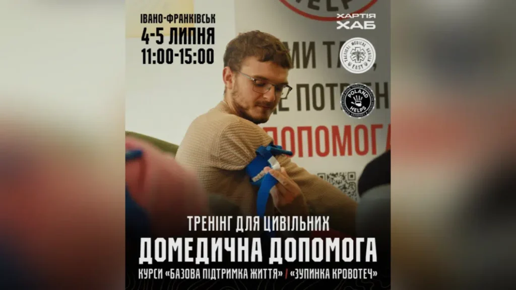У Франківську проведуть тренінги з домедичної допомоги