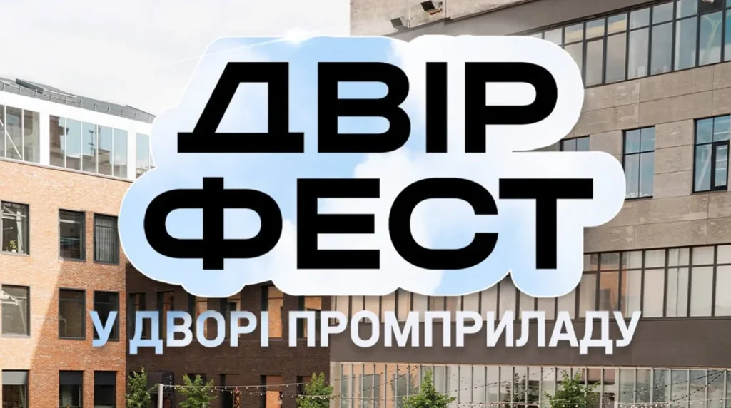 В Івано-Франківську анонсували фестиваль Двір Фест