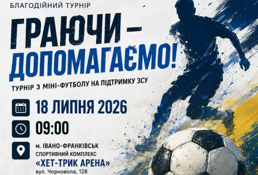 В Івано-Франківську проведуть турнір з мініфутболу для ЗСУ
